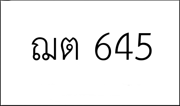 ฌต 645